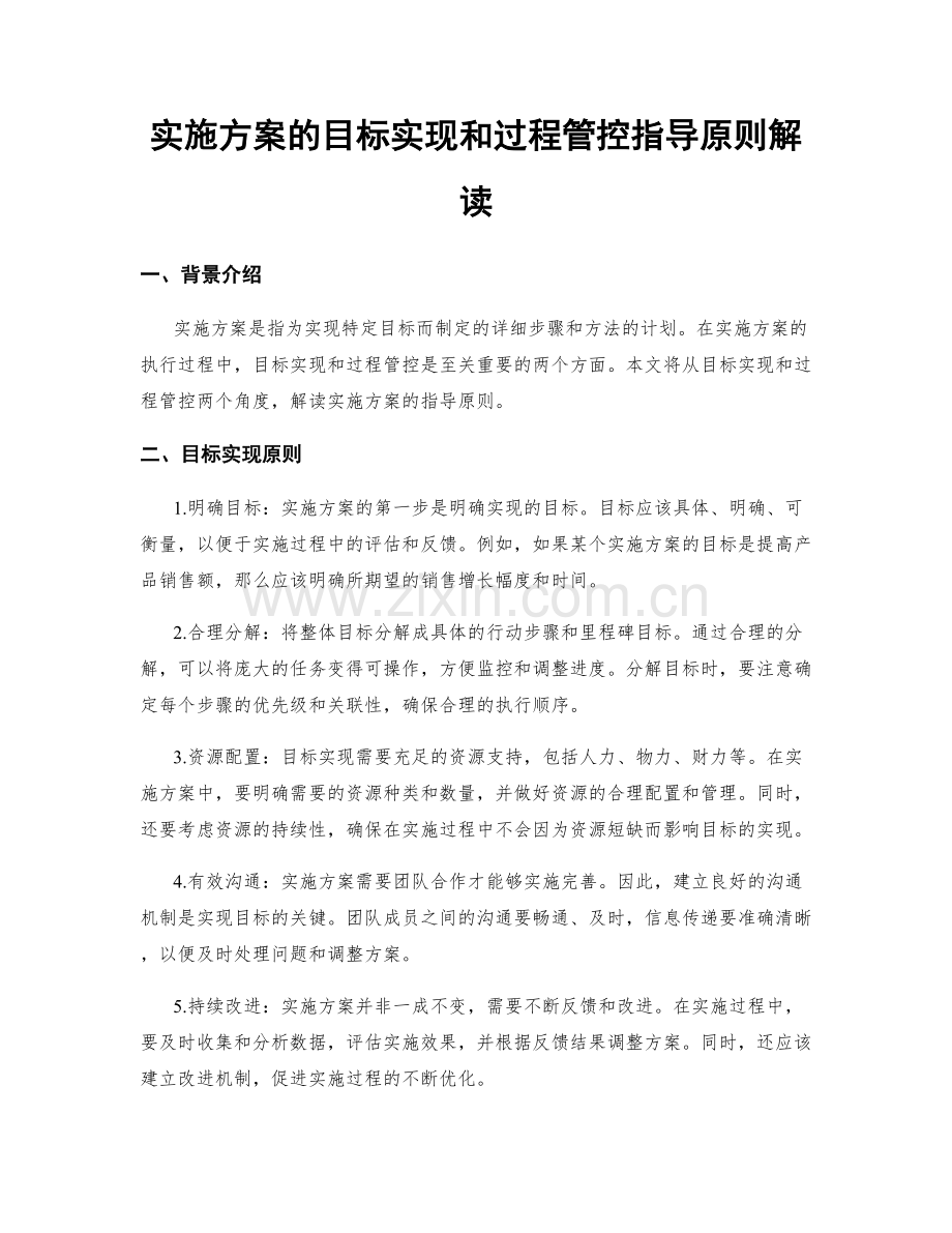 实施方案的目标实现和过程管控指导原则解读.docx_第1页