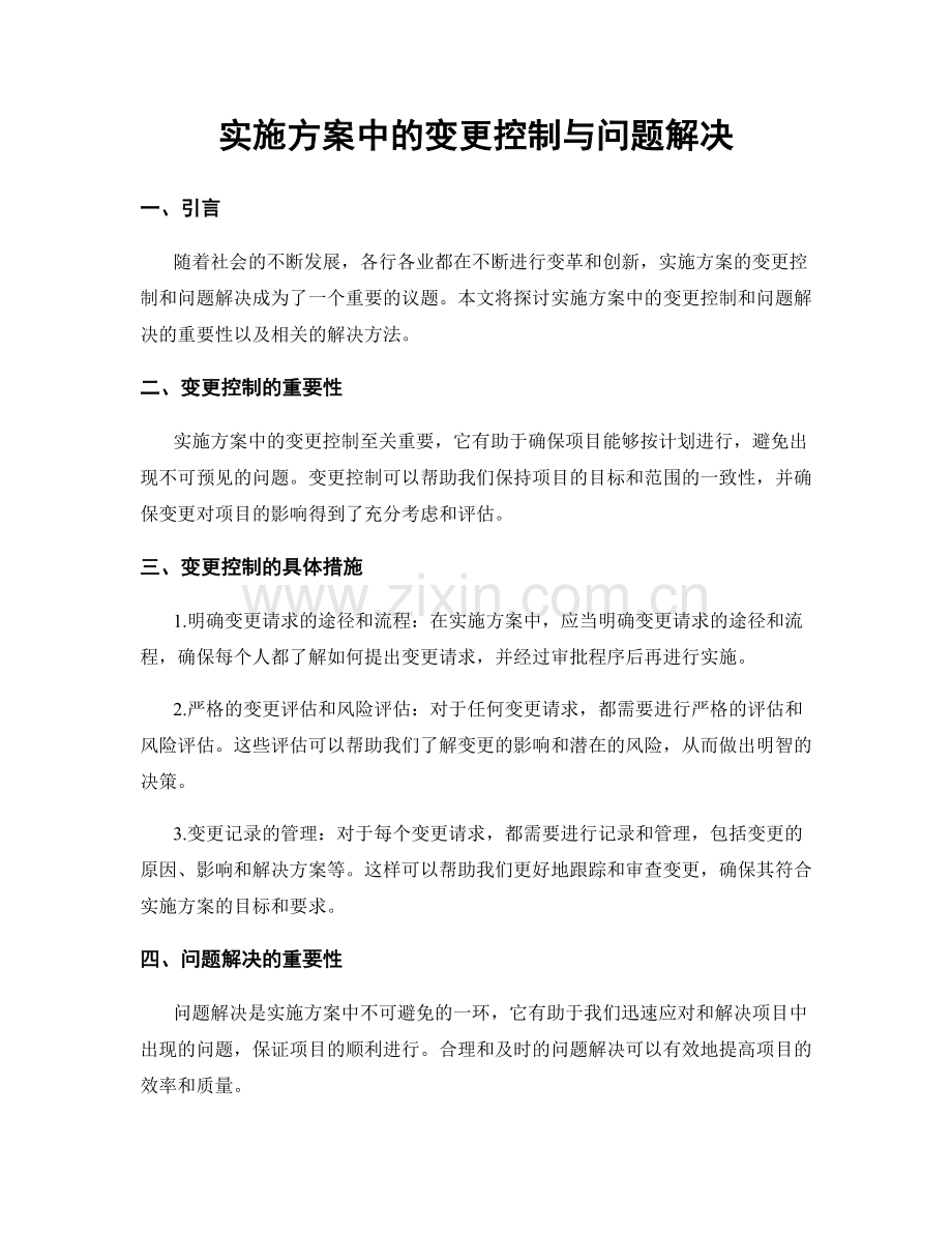 实施方案中的变更控制与问题解决.docx_第1页