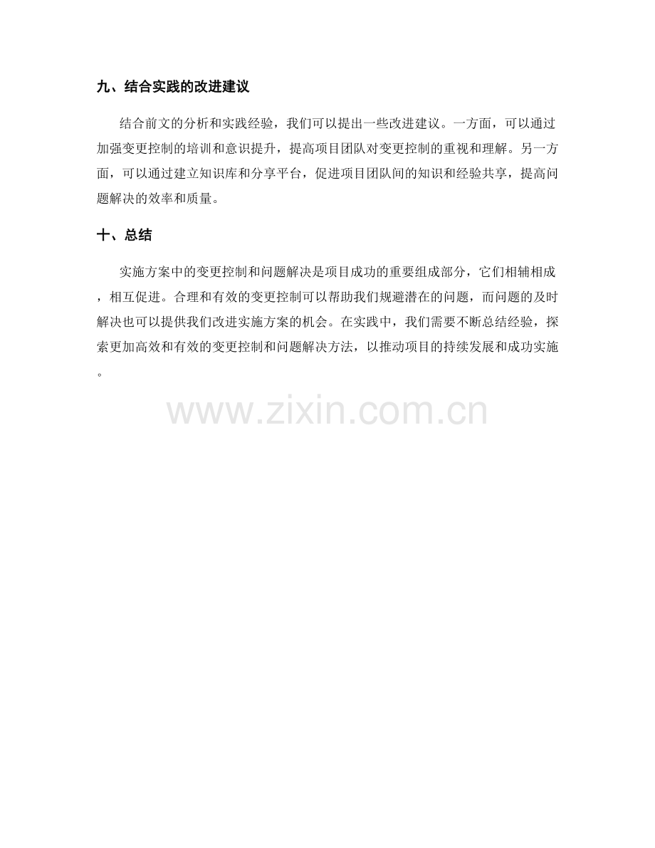 实施方案中的变更控制与问题解决.docx_第3页