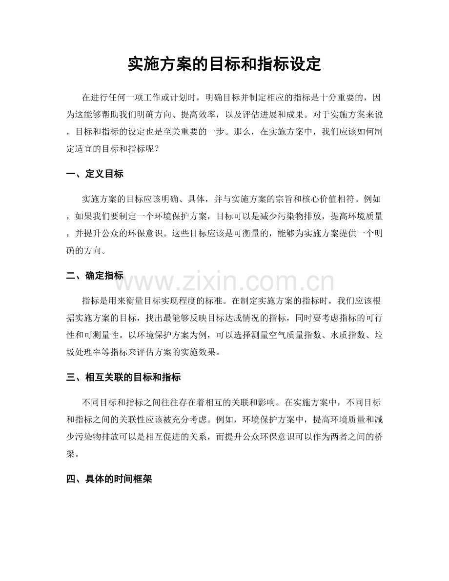 实施方案的目标和指标设定.docx_第1页