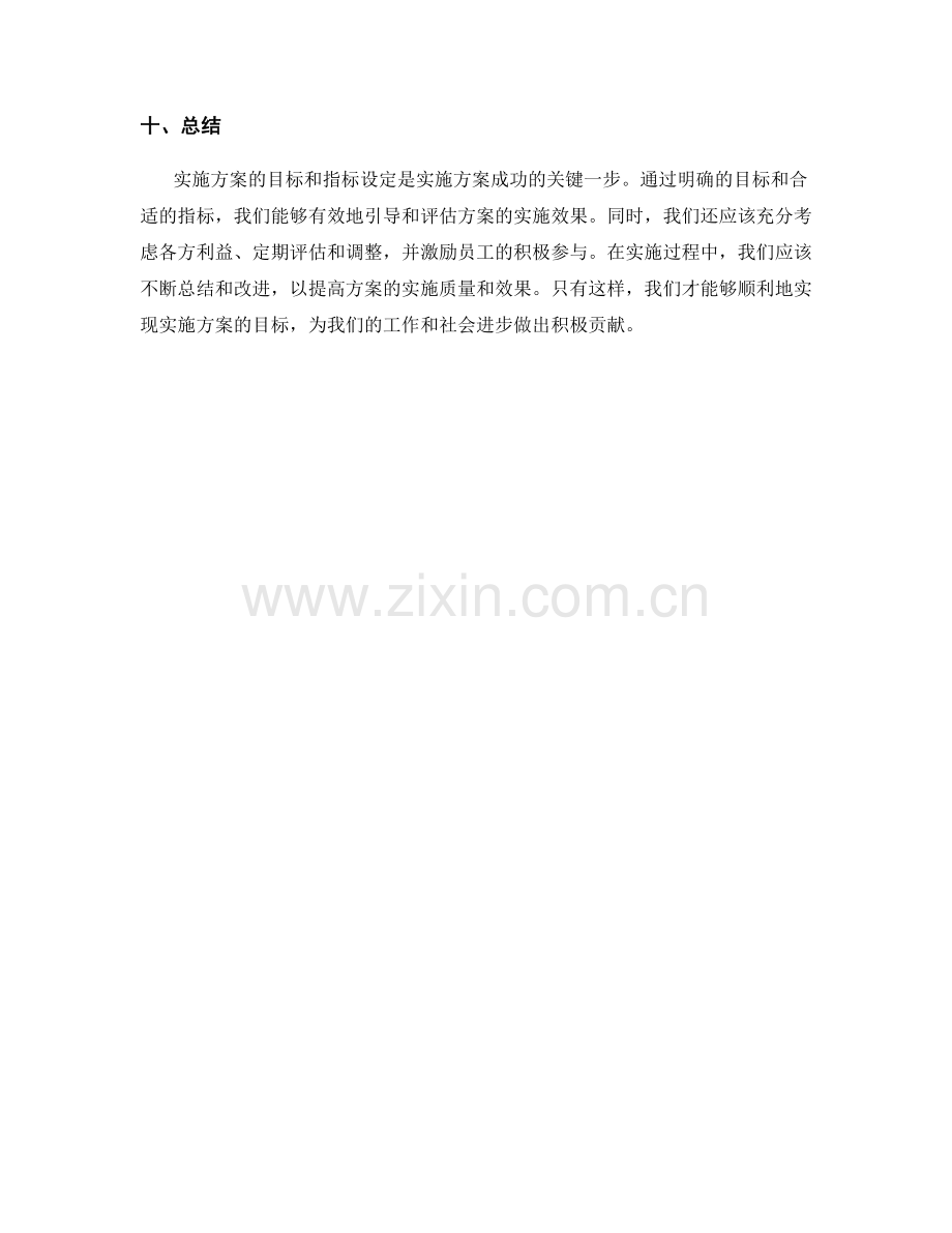 实施方案的目标和指标设定.docx_第3页