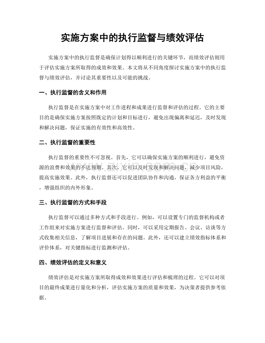 实施方案中的执行监督与绩效评估.docx_第1页