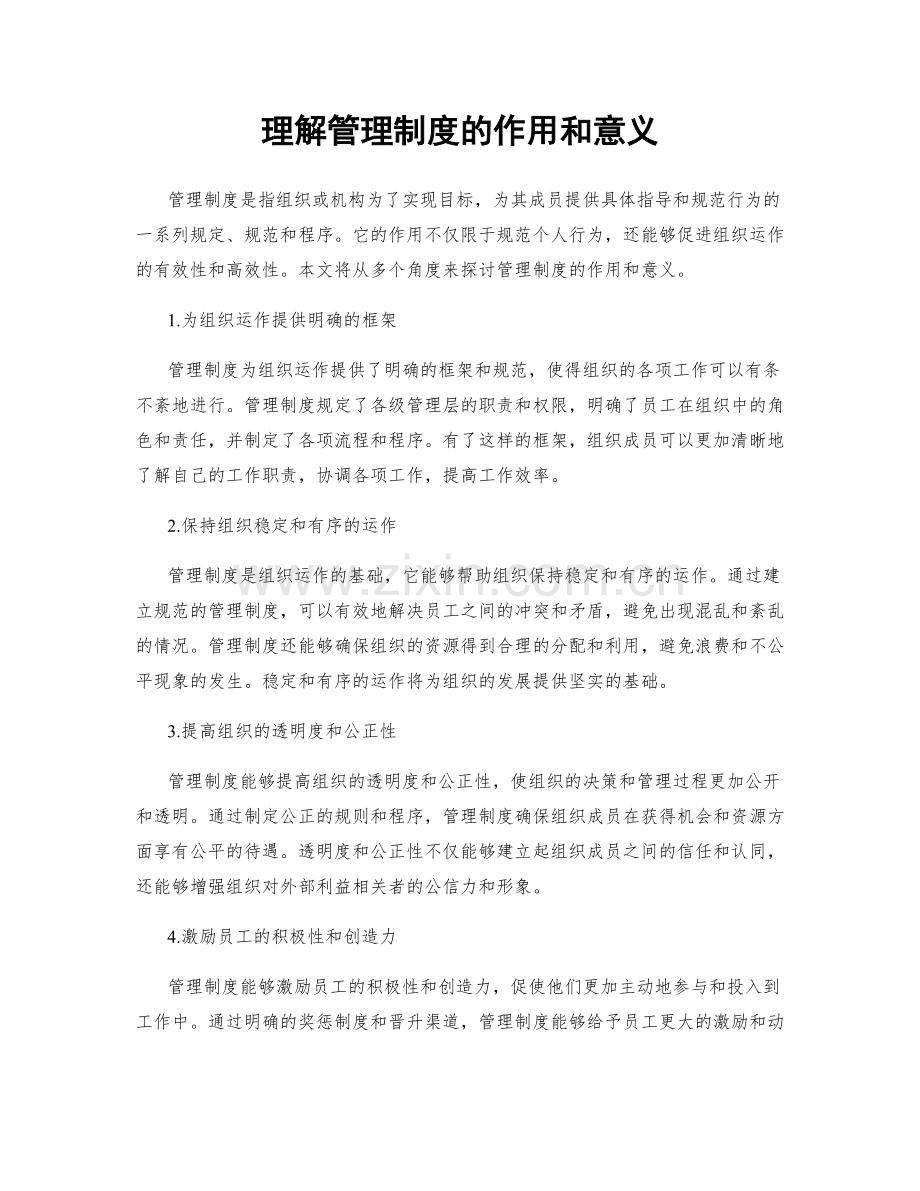 理解管理制度的作用和意义.docx_第1页