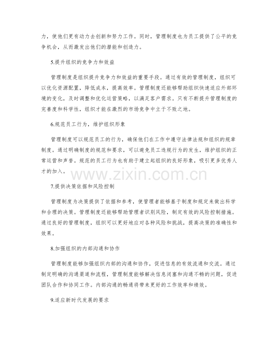 理解管理制度的作用和意义.docx_第2页