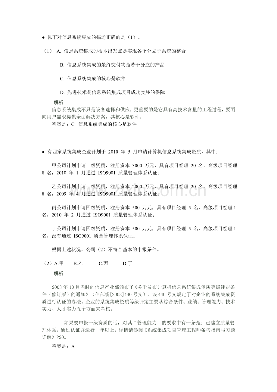 上半年系统集成项目管理工程师试题解析word.doc_第1页