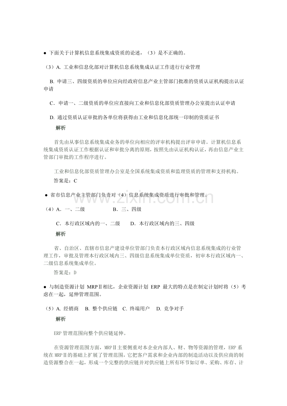 上半年系统集成项目管理工程师试题解析word.doc_第2页