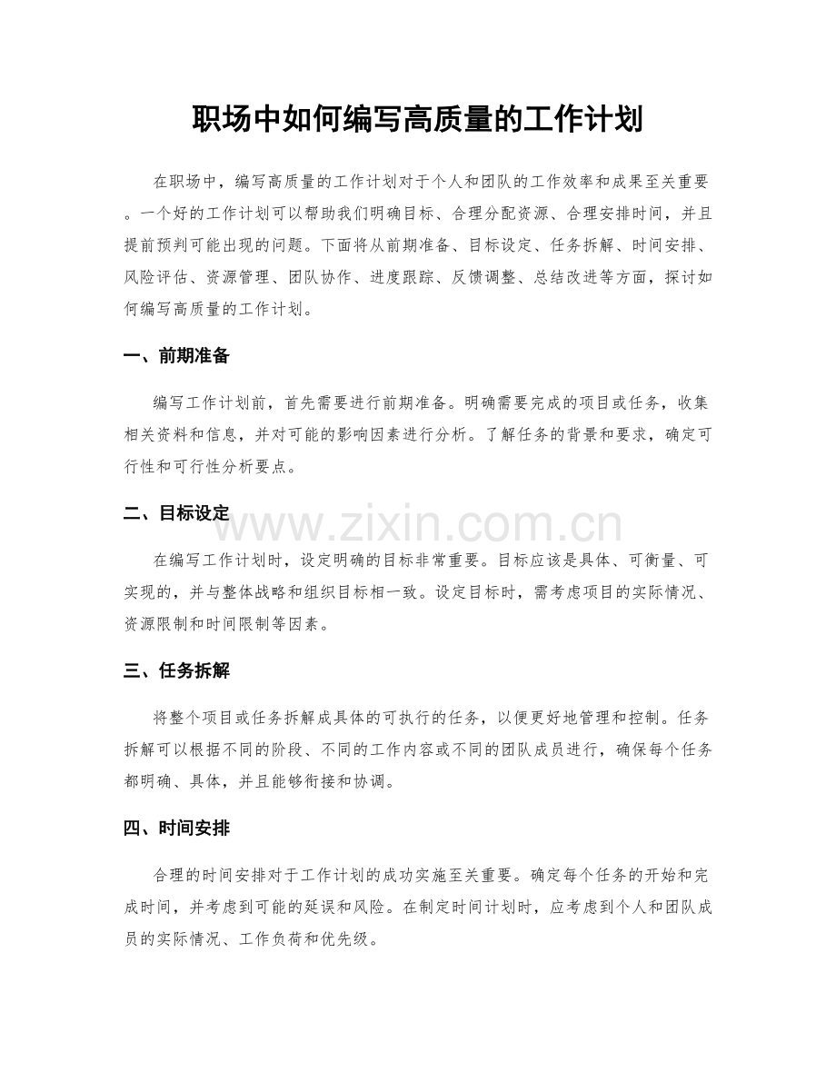 职场中如何编写高质量的工作计划.docx_第1页