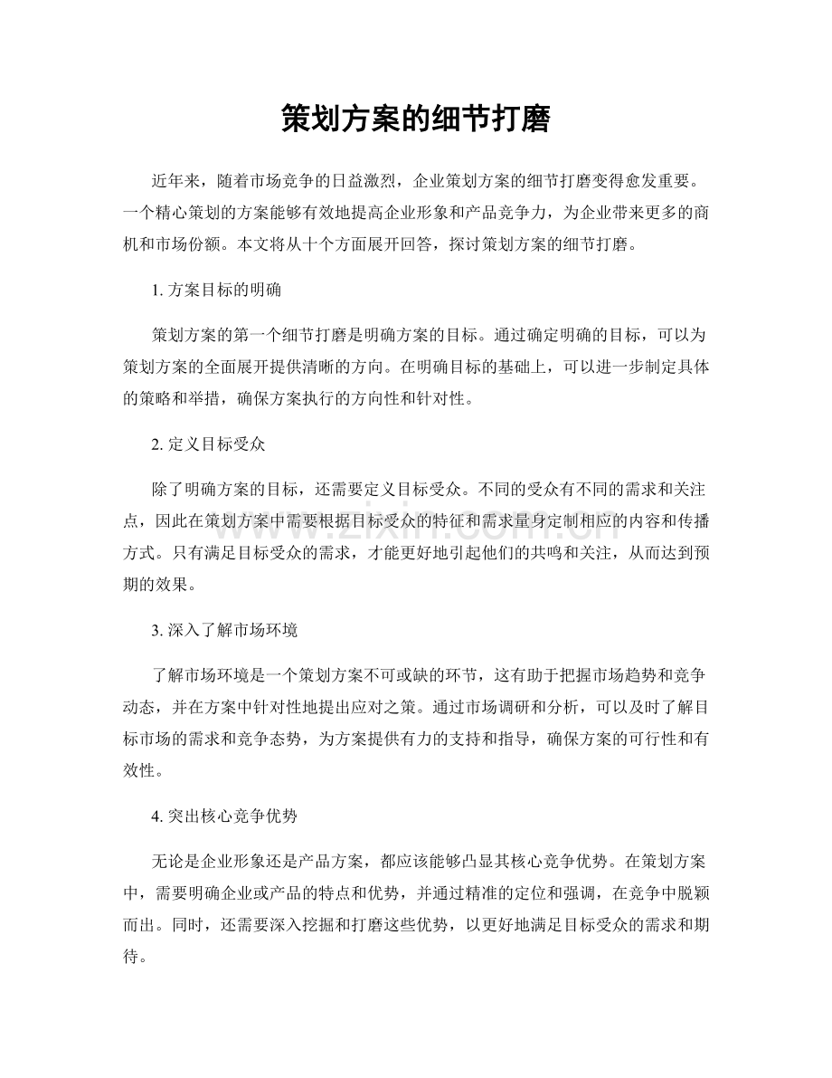 策划方案的细节打磨.docx_第1页