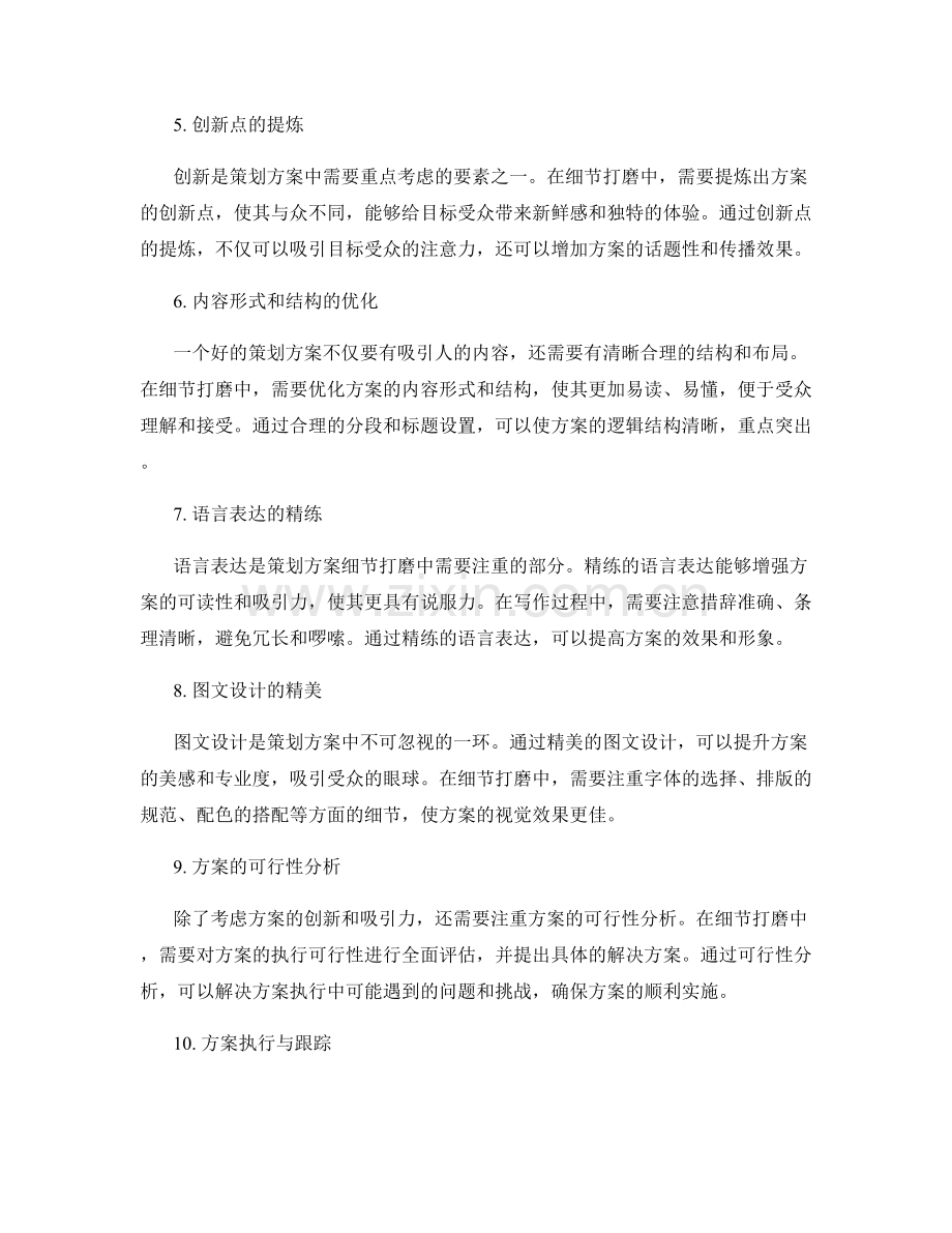 策划方案的细节打磨.docx_第2页