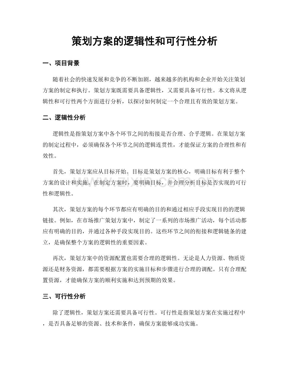 策划方案的逻辑性和可行性分析.docx_第1页