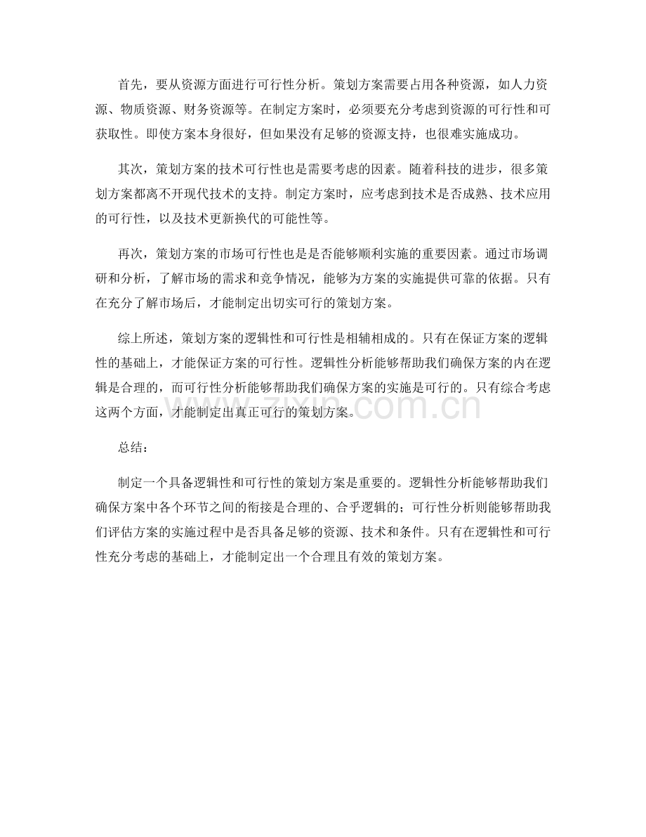 策划方案的逻辑性和可行性分析.docx_第2页