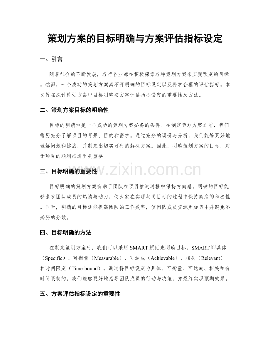 策划方案的目标明确与方案评估指标设定.docx_第1页