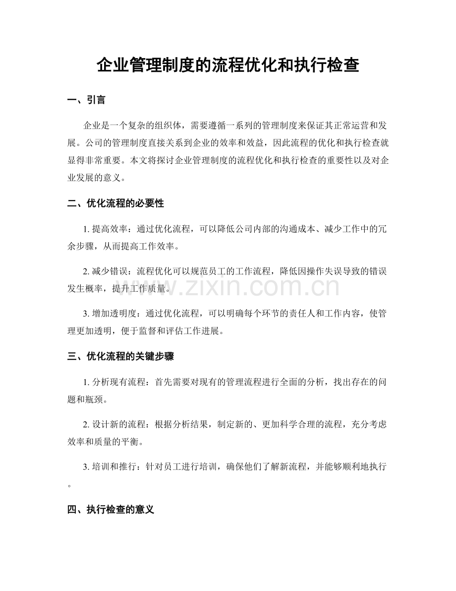 企业管理制度的流程优化和执行检查.docx_第1页