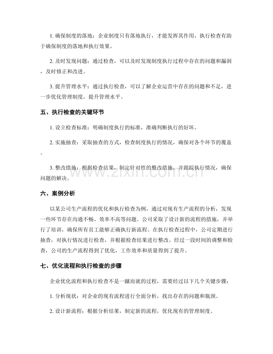 企业管理制度的流程优化和执行检查.docx_第2页