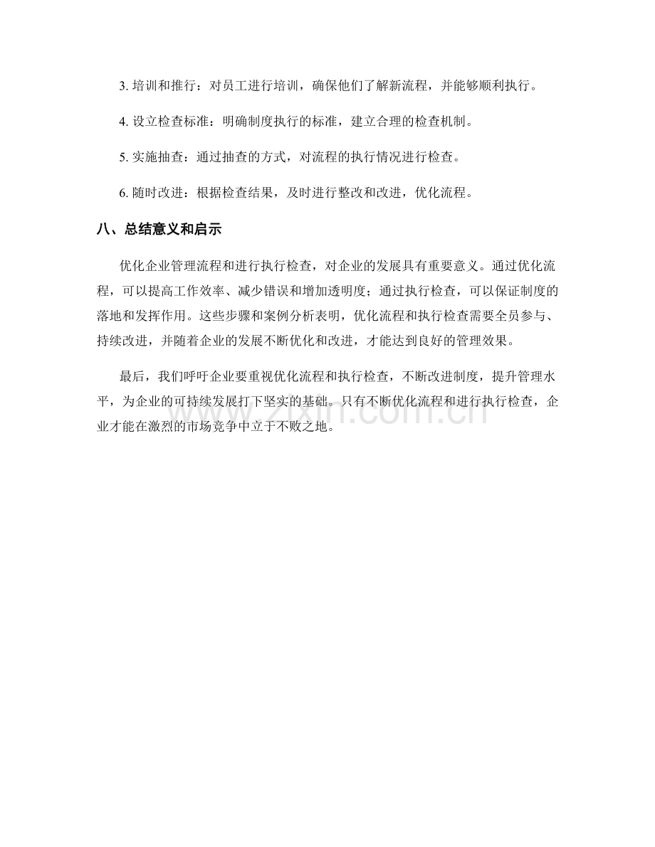 企业管理制度的流程优化和执行检查.docx_第3页