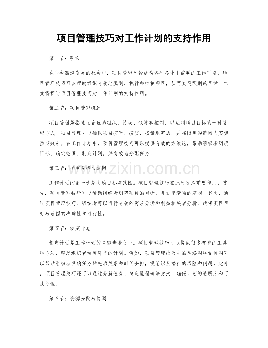 项目管理技巧对工作计划的支持作用.docx_第1页