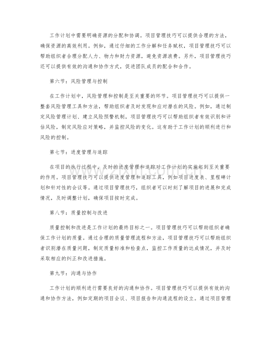 项目管理技巧对工作计划的支持作用.docx_第2页