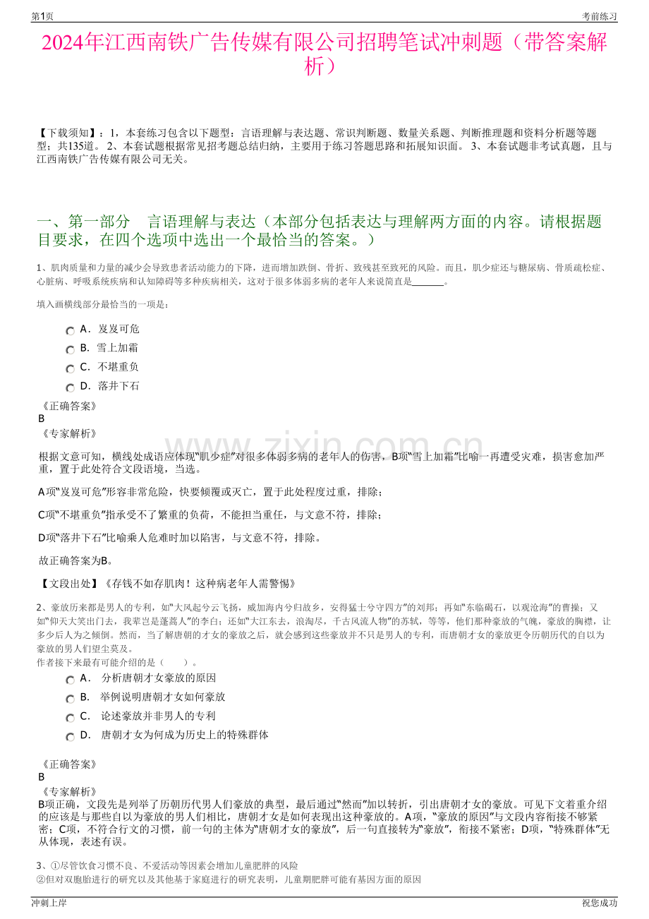 2024年江西南铁广告传媒有限公司招聘笔试冲刺题（带答案解析）.pdf_第1页