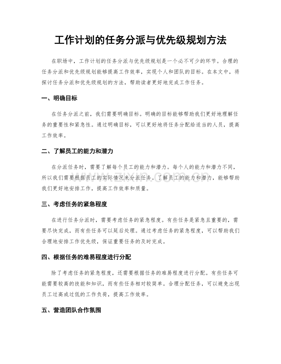 工作计划的任务分派与优先级规划方法.docx_第1页