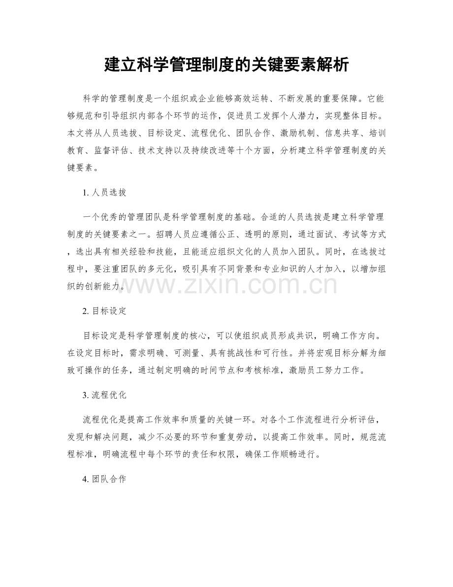 建立科学管理制度的关键要素解析.docx_第1页