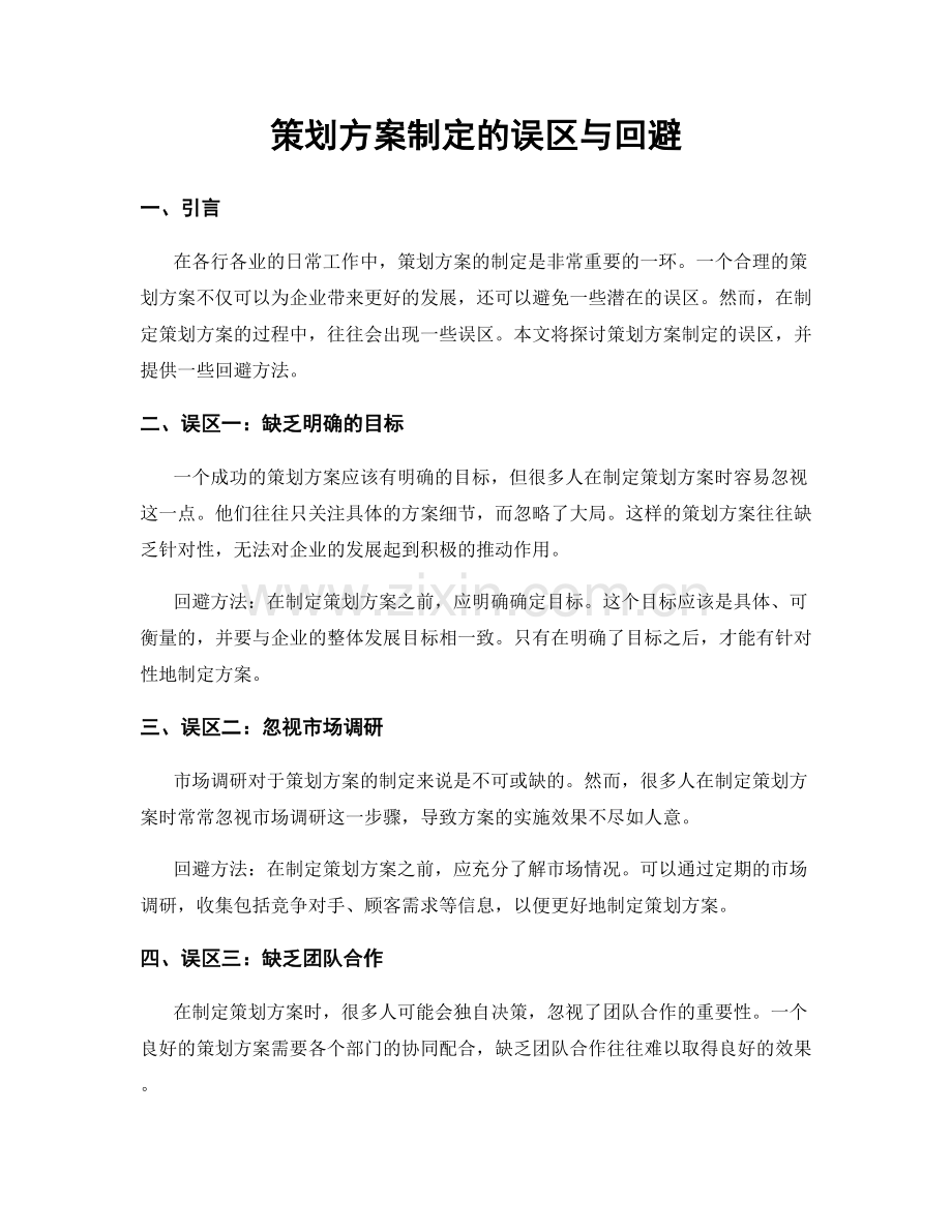 策划方案制定的误区与回避.docx_第1页