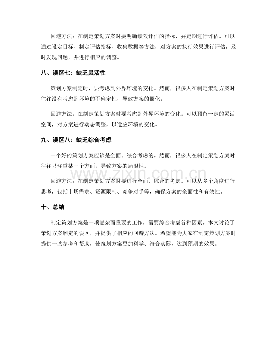 策划方案制定的误区与回避.docx_第3页