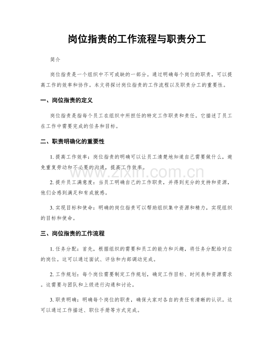 岗位职责的工作流程与职责分工.docx_第1页