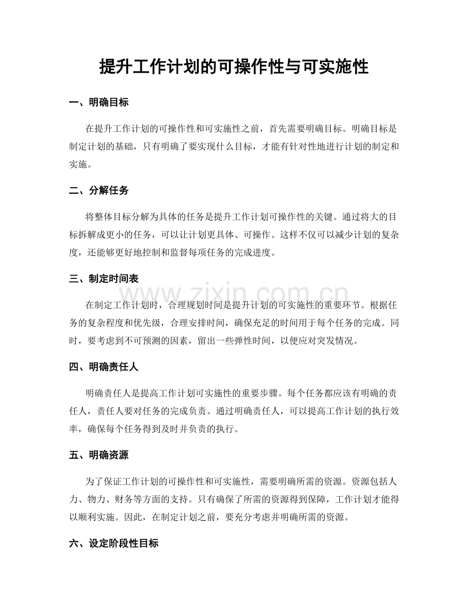 提升工作计划的可操作性与可实施性.docx_第1页