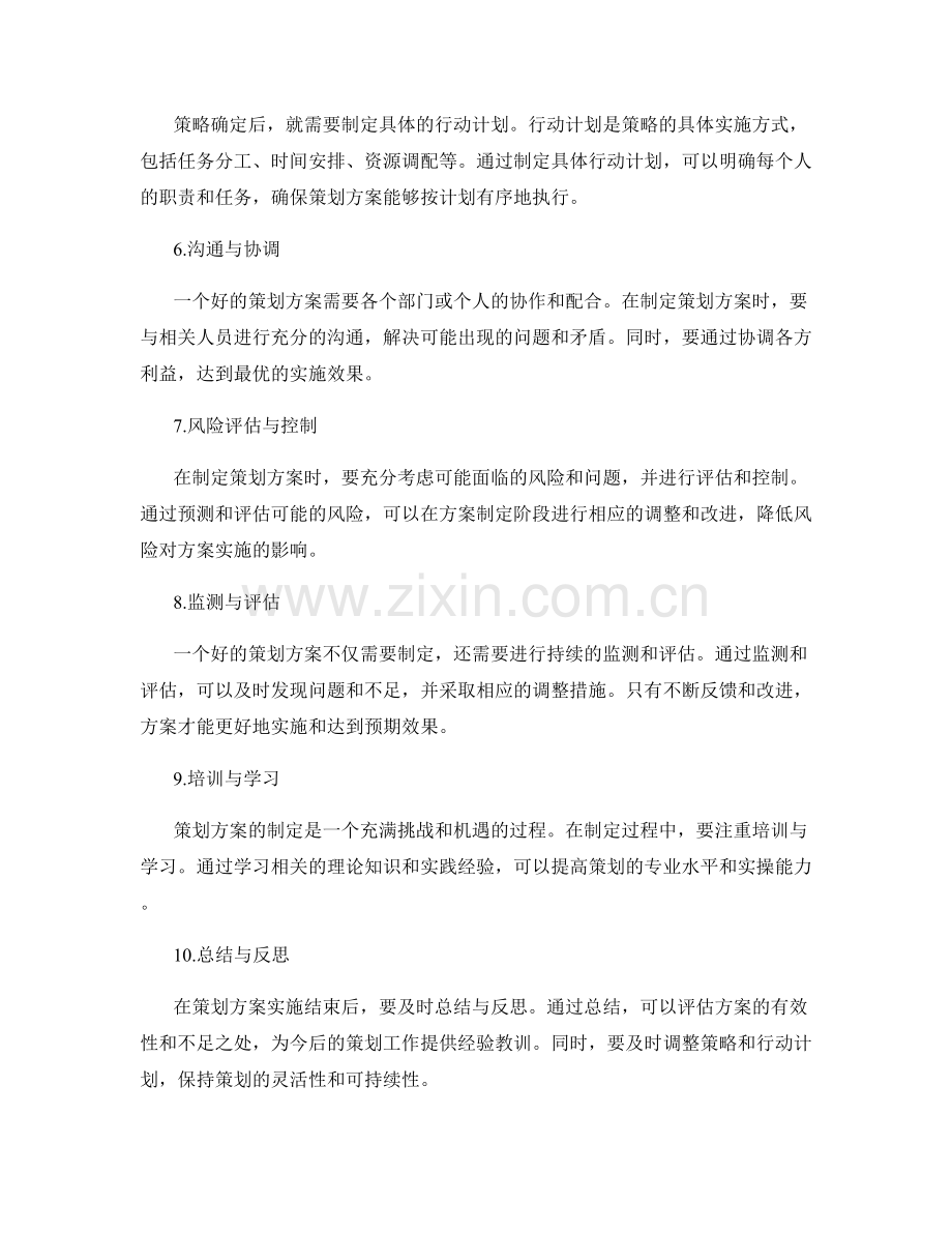 策划方案制定技巧与实用方法.docx_第2页