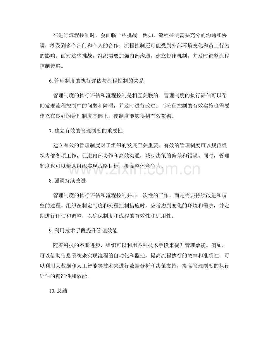 管理制度的执行评估和流程控制.docx_第2页