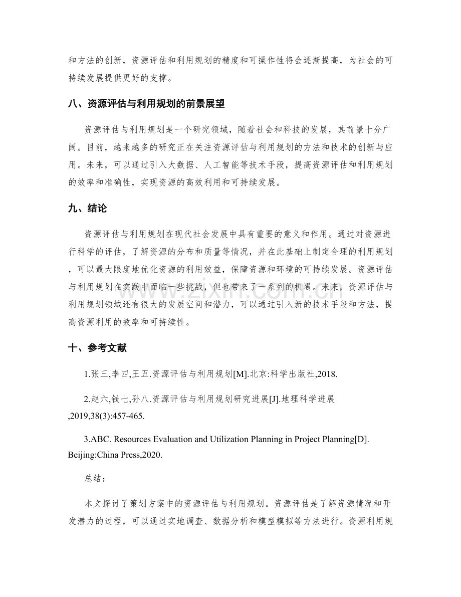 策划方案中的资源评估与利用规划.docx_第3页