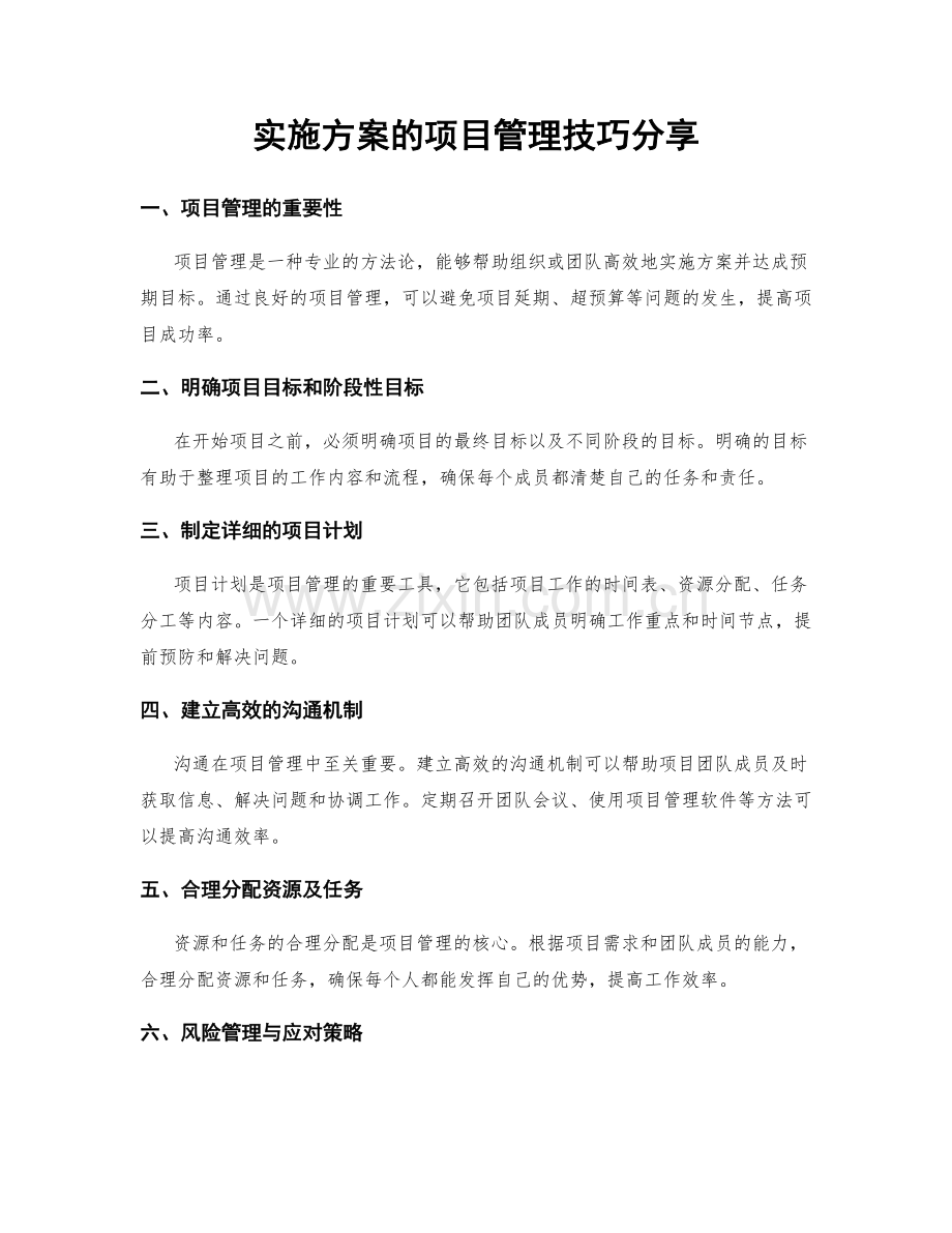 实施方案的项目管理技巧分享.docx_第1页