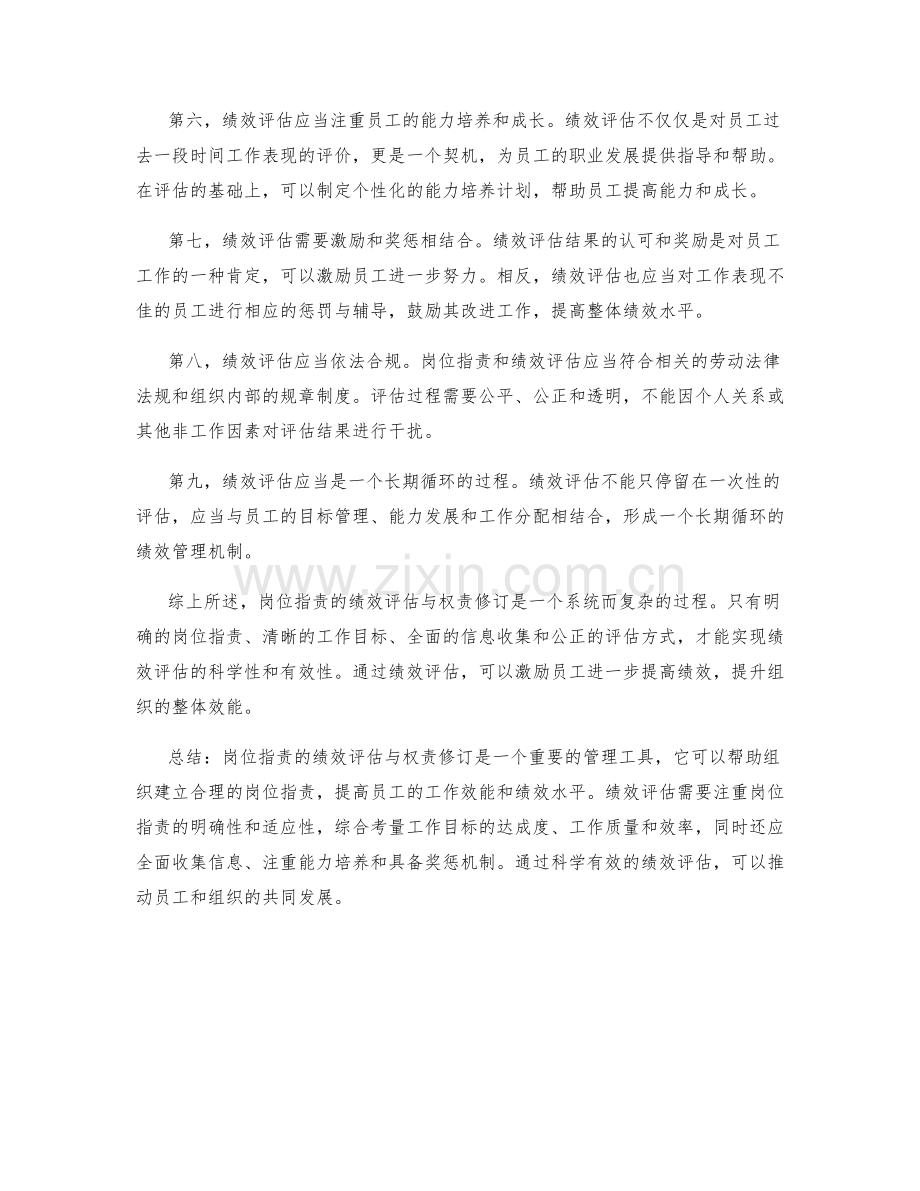 岗位职责的绩效评估与权责修订.docx_第2页