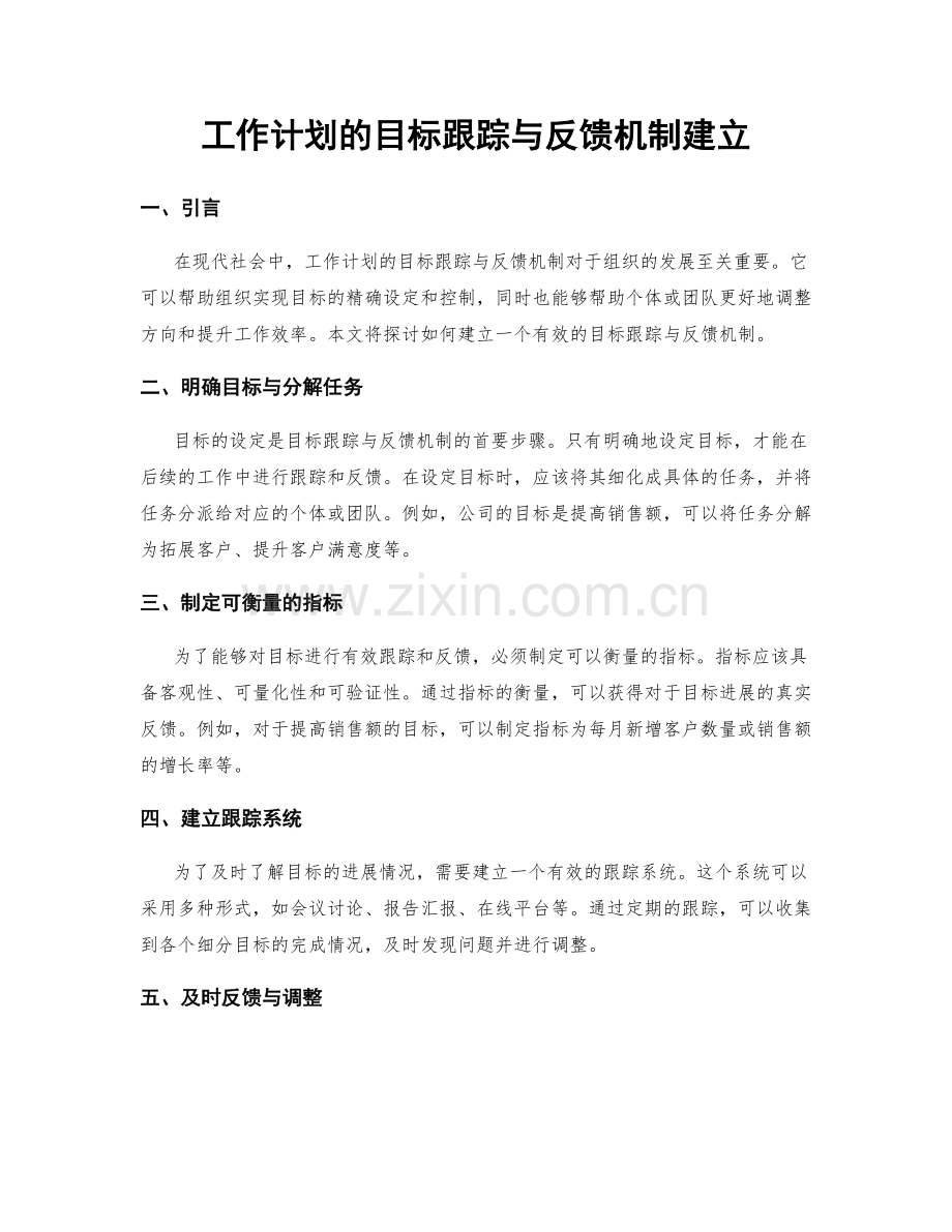 工作计划的目标跟踪与反馈机制建立.docx_第1页