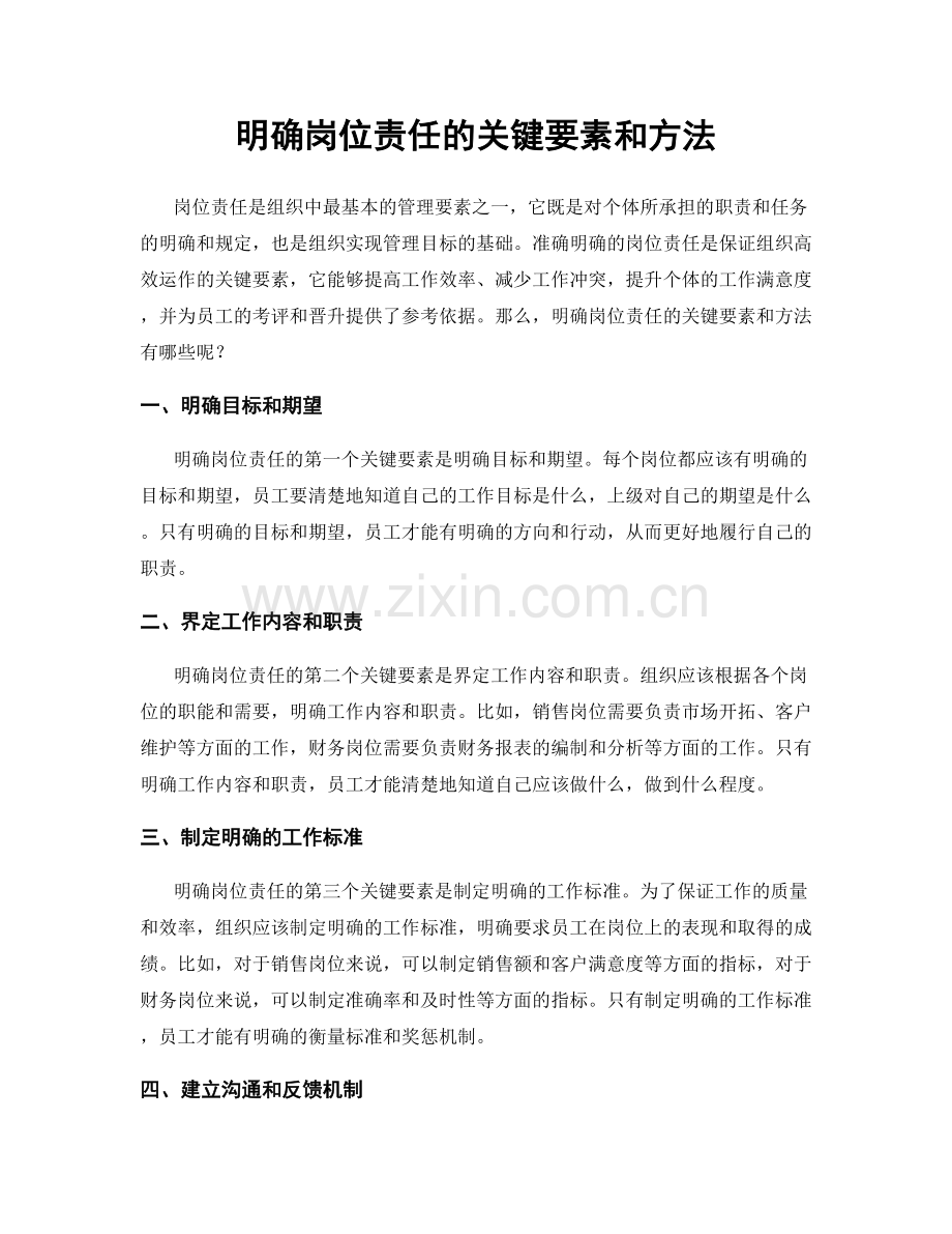 明确岗位责任的关键要素和方法.docx_第1页