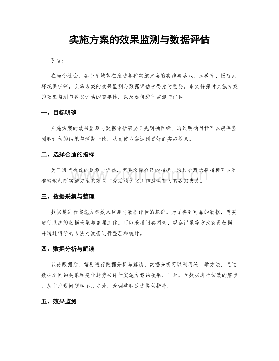 实施方案的效果监测与数据评估.docx_第1页