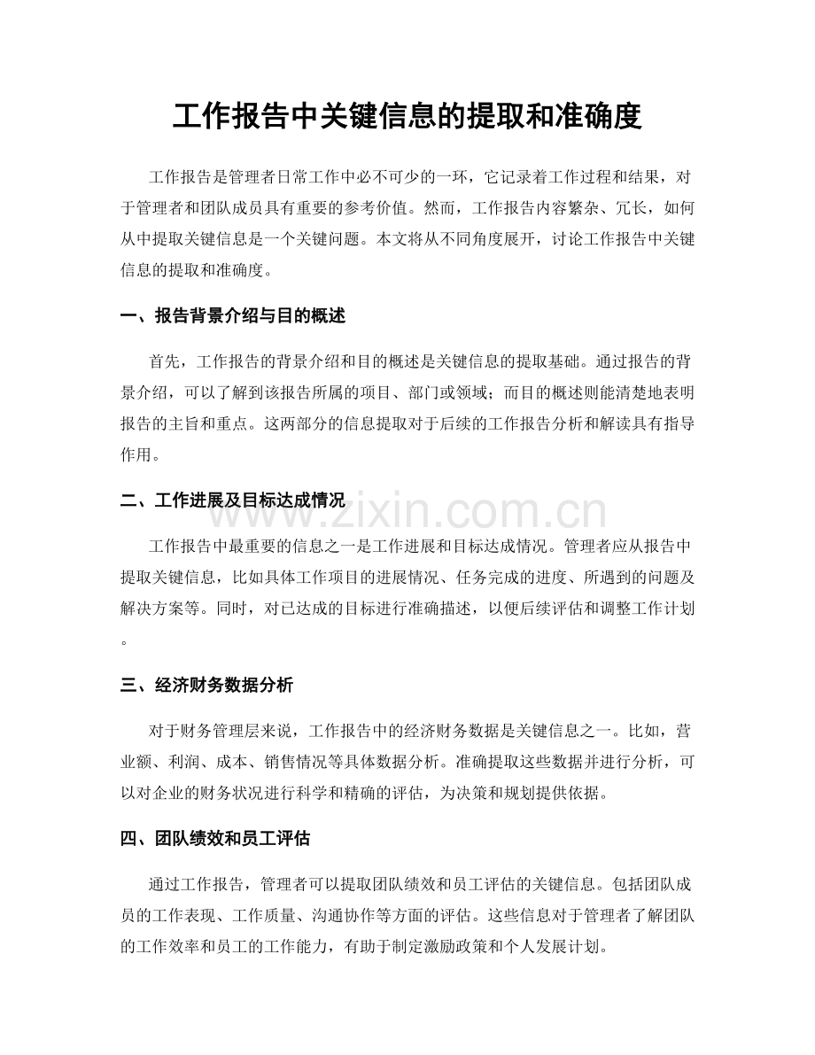 工作报告中关键信息的提取和准确度.docx_第1页