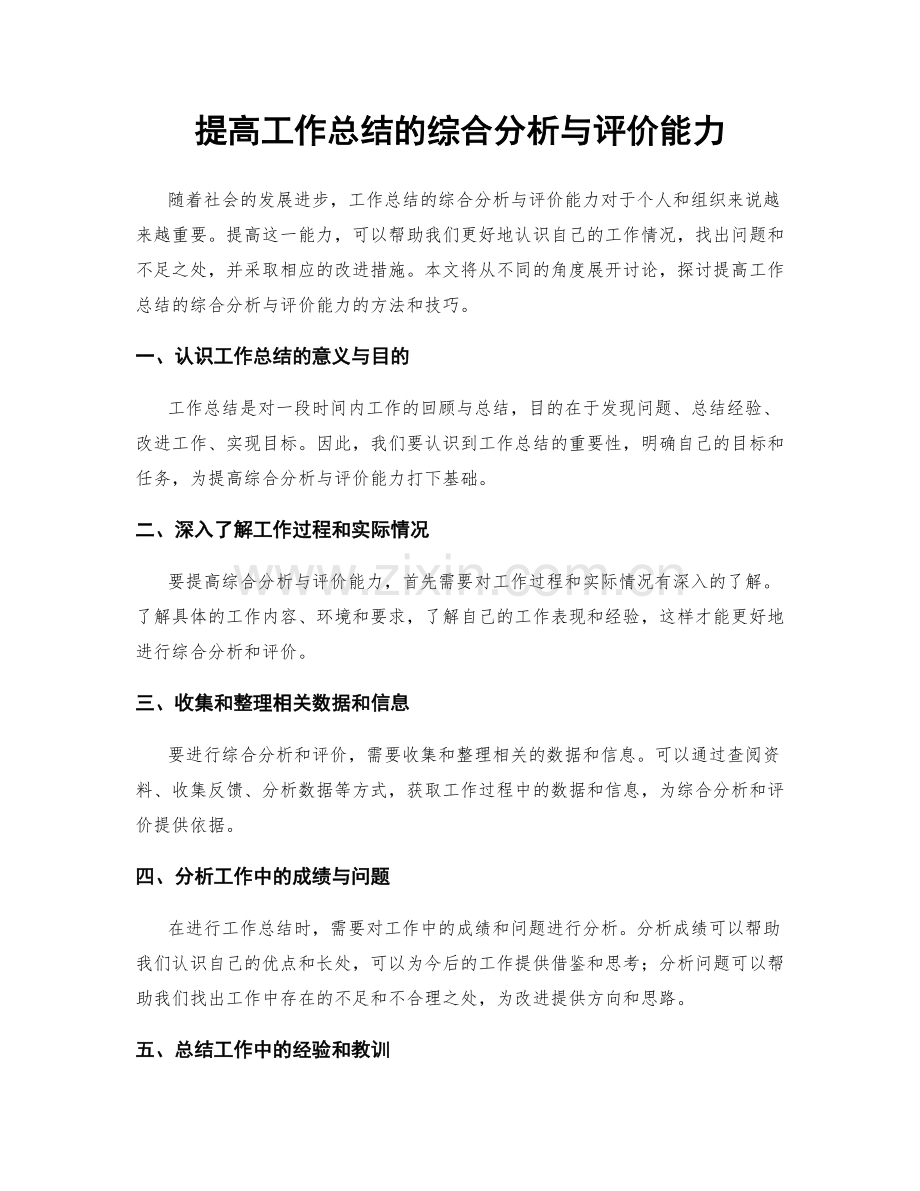 提高工作总结的综合分析与评价能力.docx_第1页