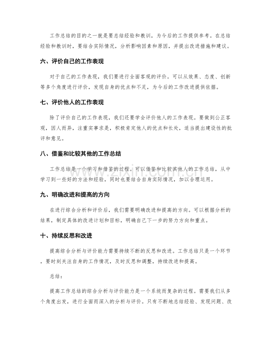 提高工作总结的综合分析与评价能力.docx_第2页