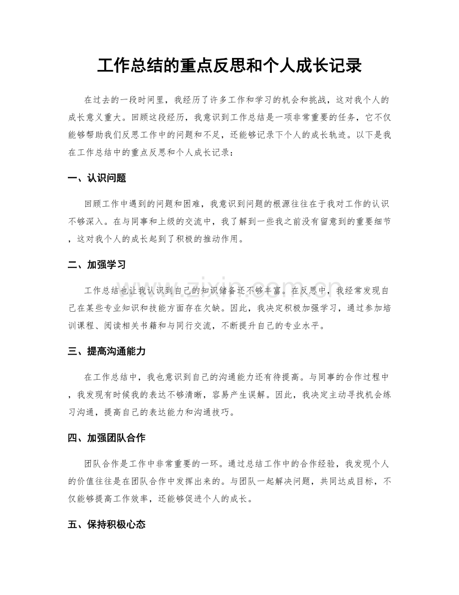 工作总结的重点反思和个人成长记录.docx_第1页