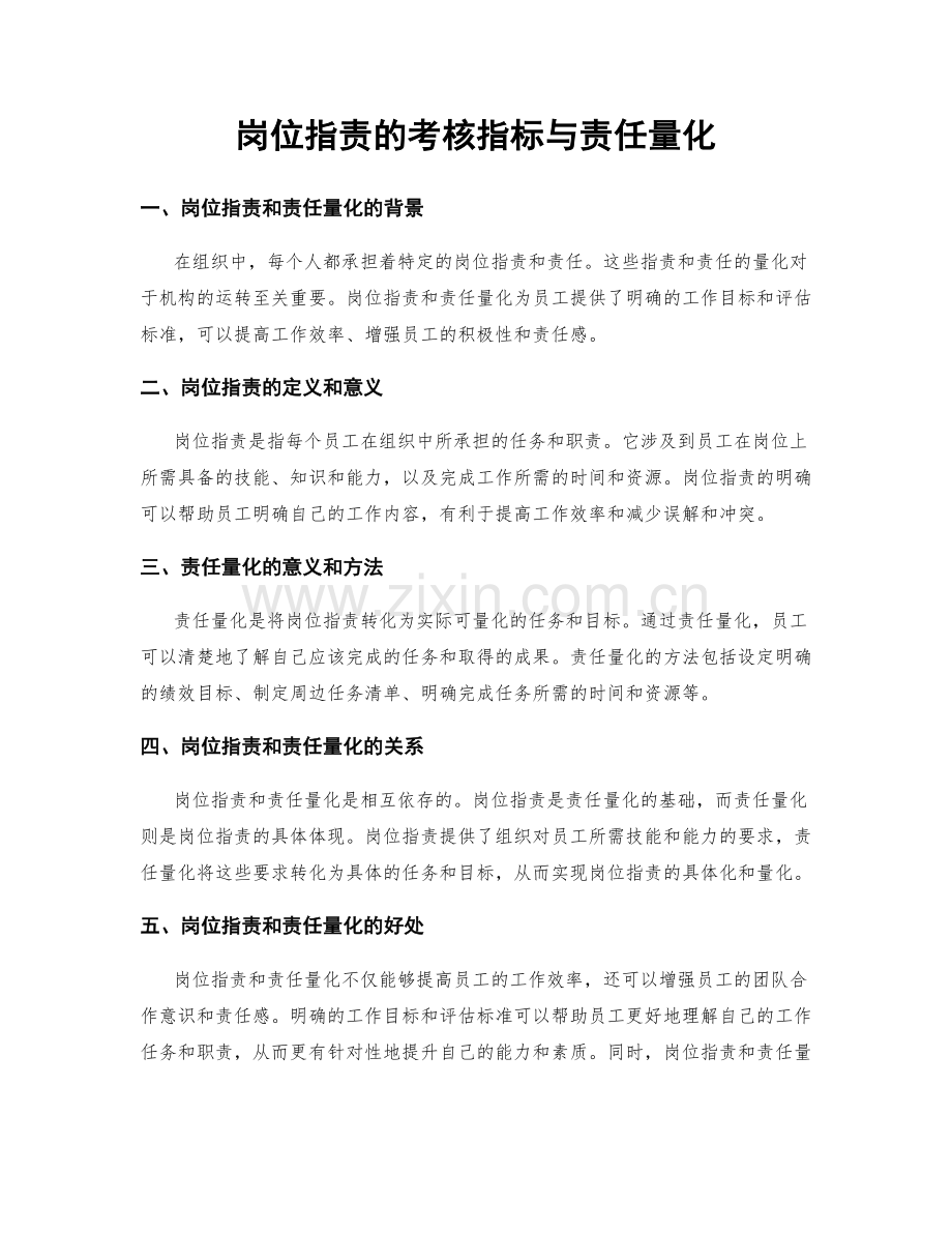 岗位职责的考核指标与责任量化.docx_第1页