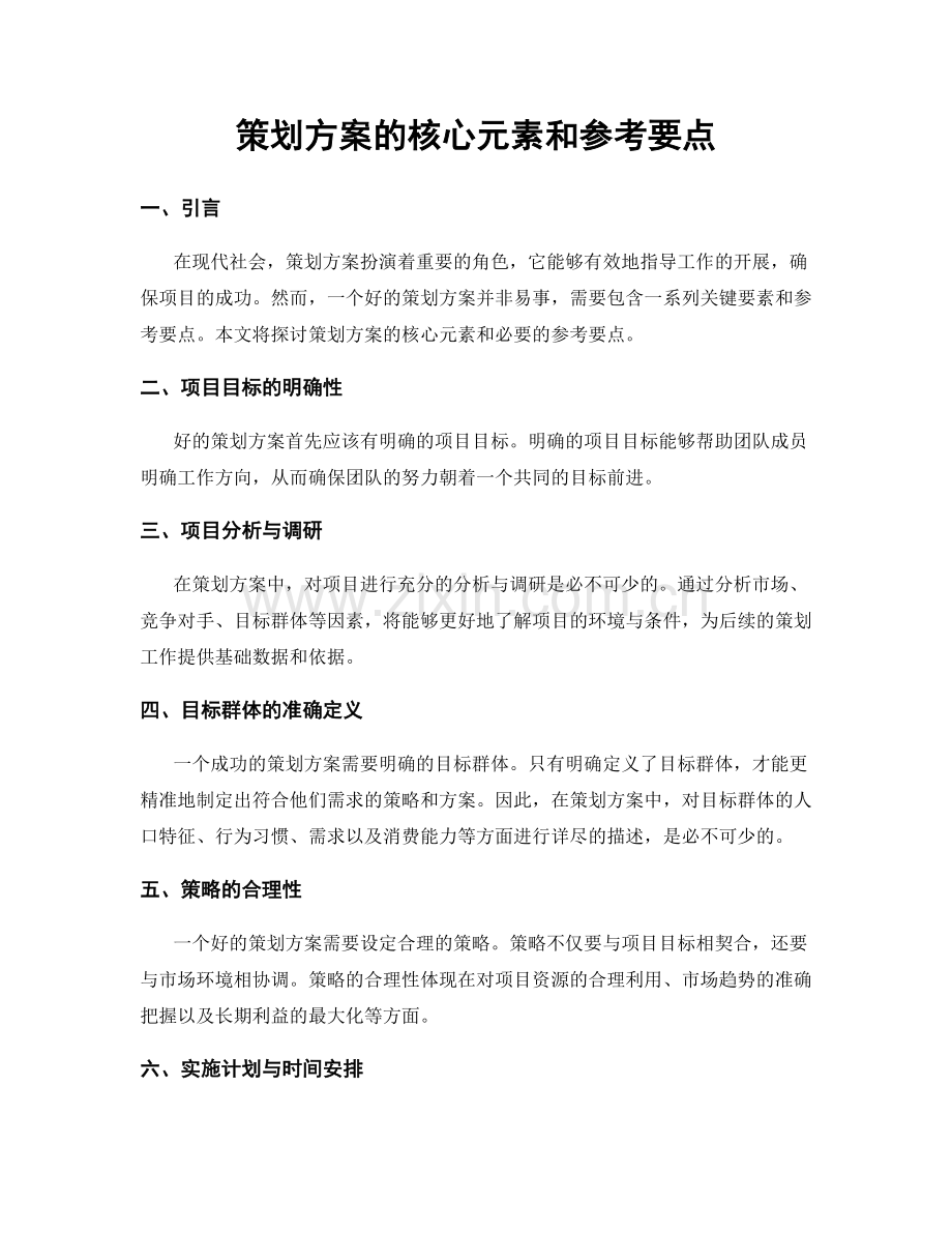 策划方案的核心元素和参考要点.docx_第1页