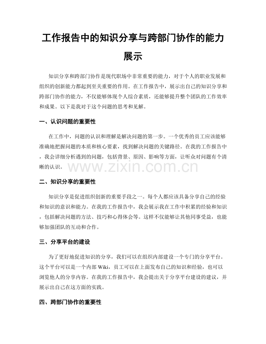 工作报告中的知识分享与跨部门协作的能力展示.docx_第1页