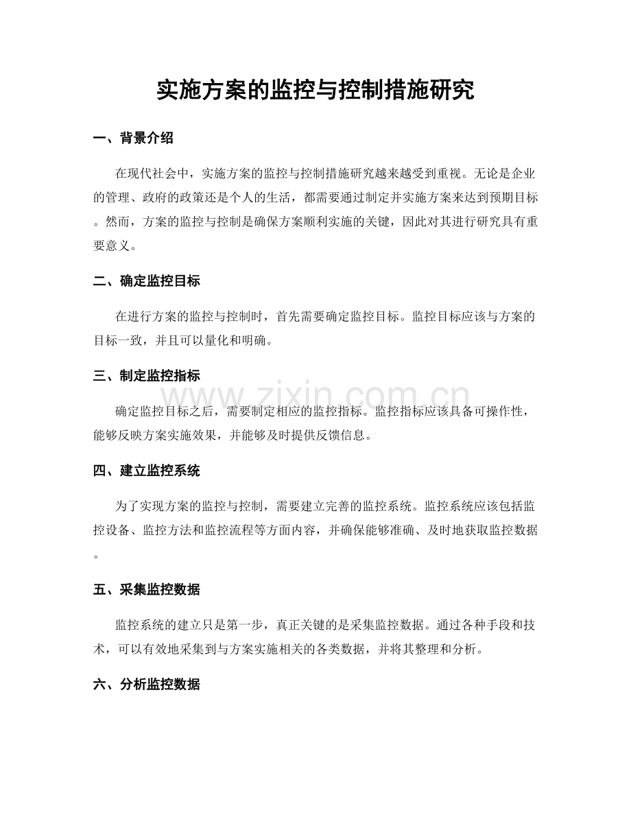 实施方案的监控与控制措施研究.docx_第1页