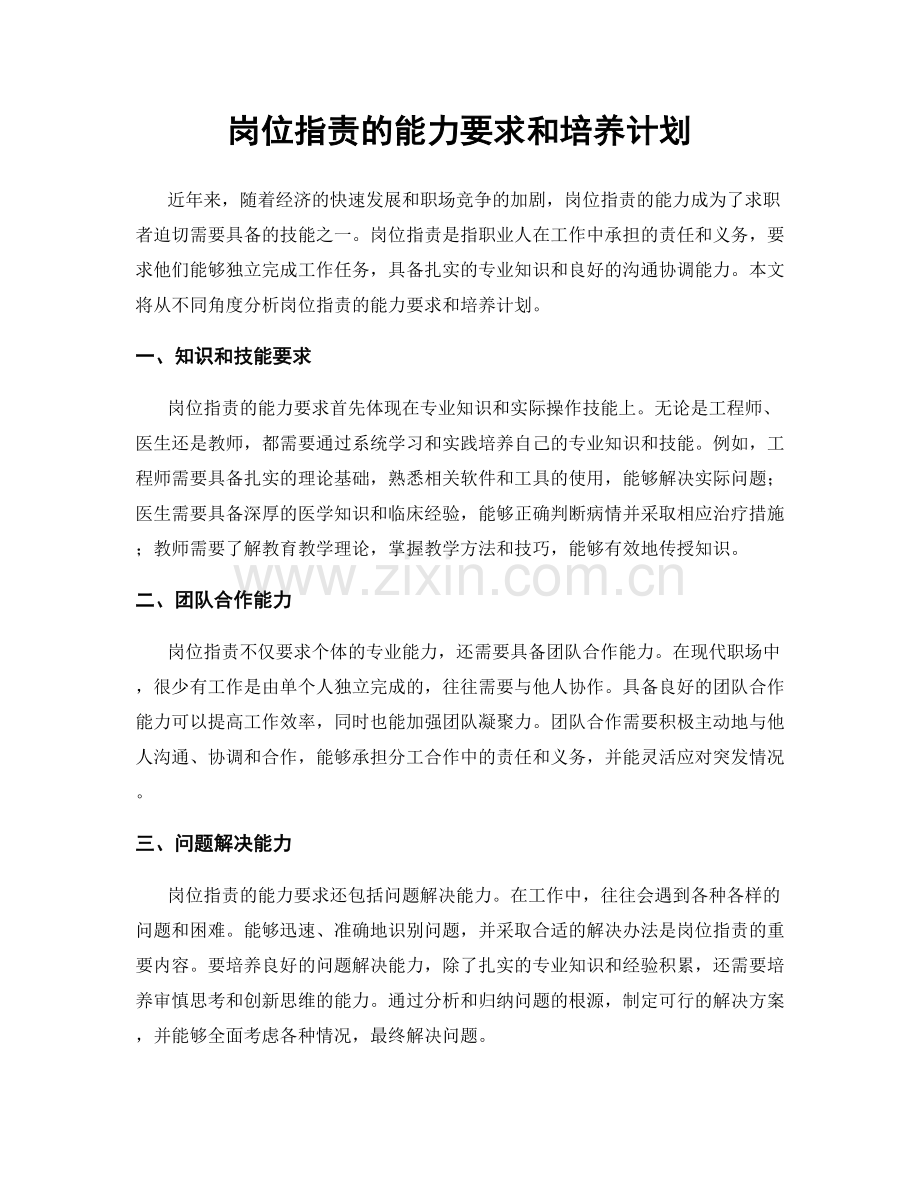 岗位职责的能力要求和培养计划.docx_第1页