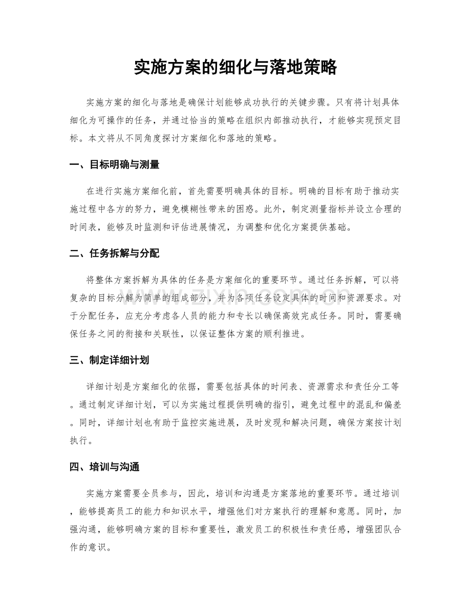 实施方案的细化与落地策略.docx_第1页