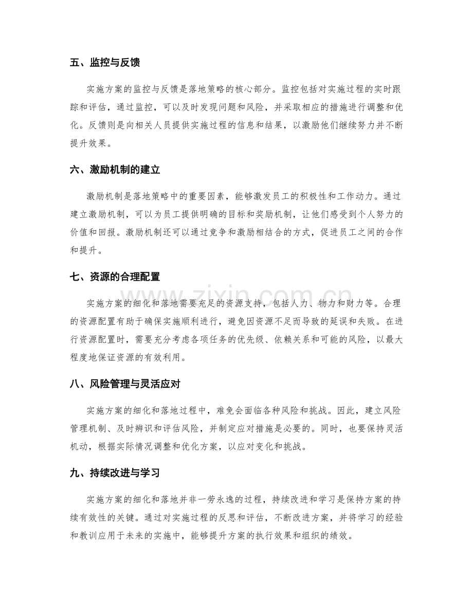 实施方案的细化与落地策略.docx_第2页