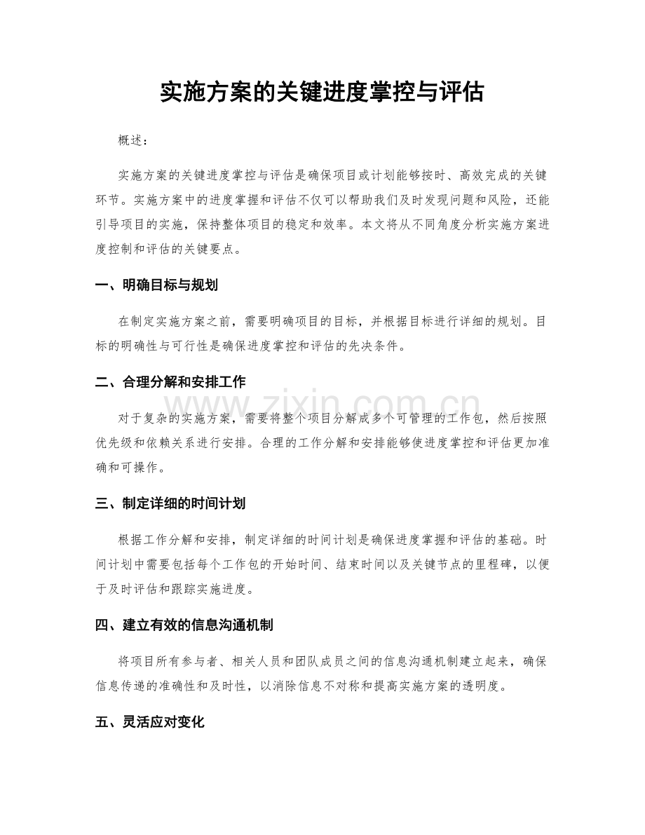 实施方案的关键进度掌控与评估.docx_第1页