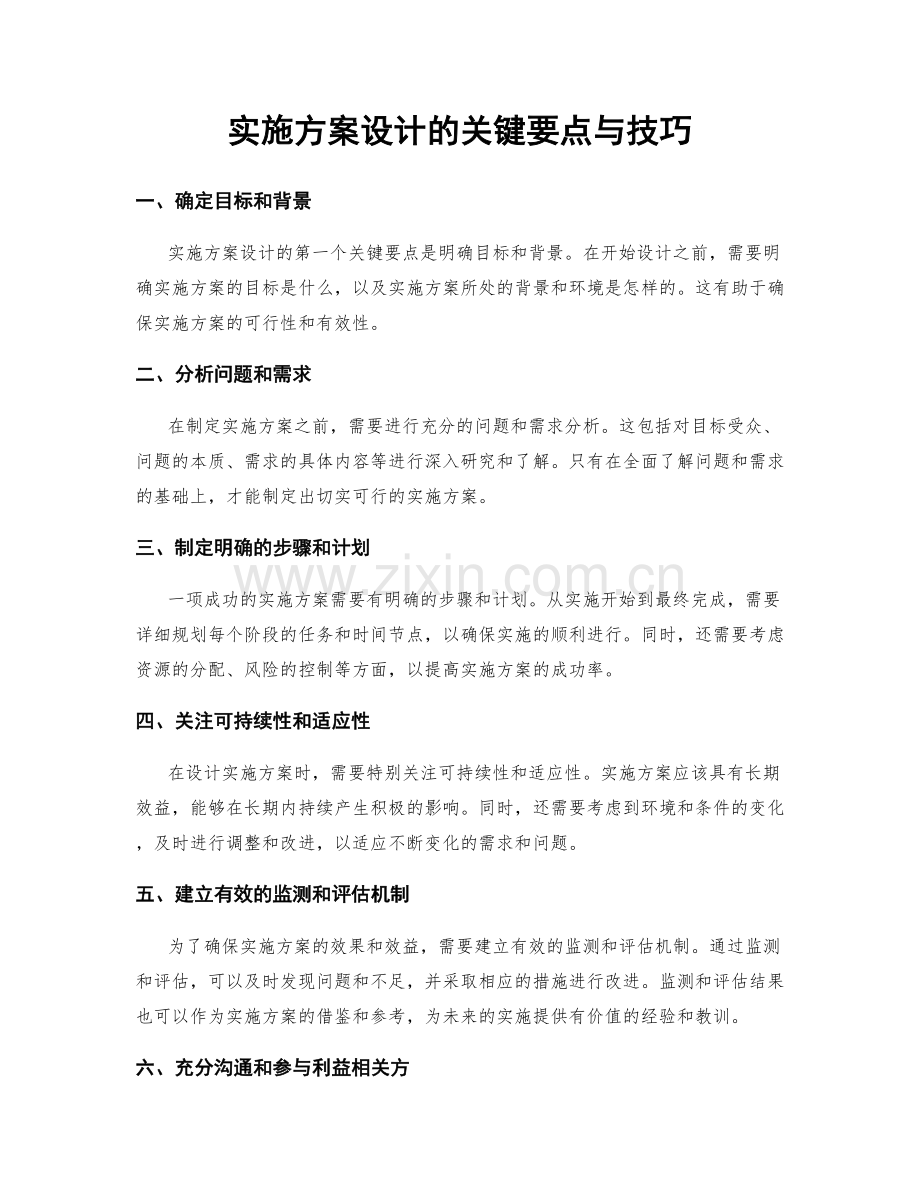 实施方案设计的关键要点与技巧.docx_第1页