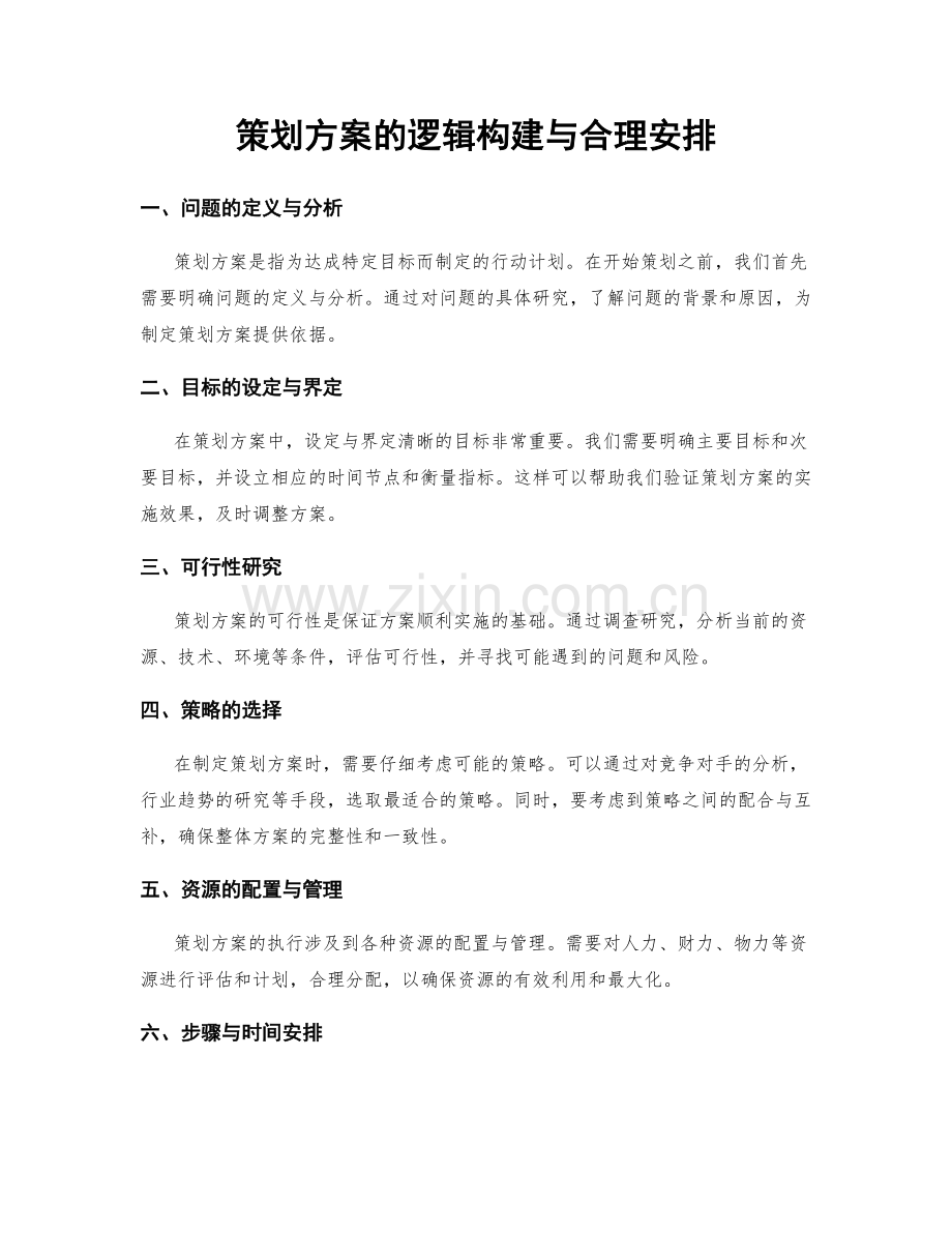 策划方案的逻辑构建与合理安排.docx_第1页